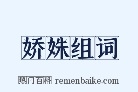 娇姝组词是什么意思的图片